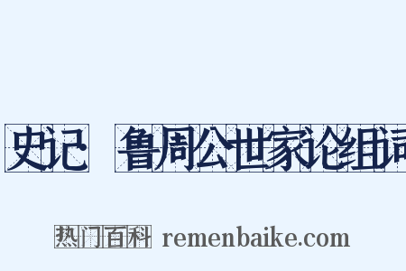 史记·鲁周公世家论组词是什么意思的图片